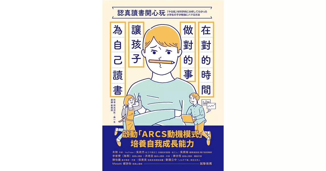 認真讀書開心玩：在對的時間做對的事，讓孩子為自己讀書 (電子書) | 拾書所