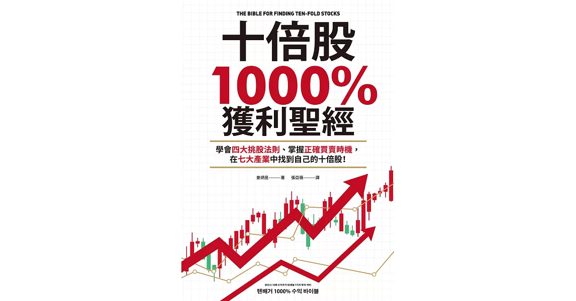 十倍股1000%獲利聖經：學會四大挑股法則、掌握正確買賣時機，在七大產業中找到自己的十倍股！ (電子書) | 拾書所