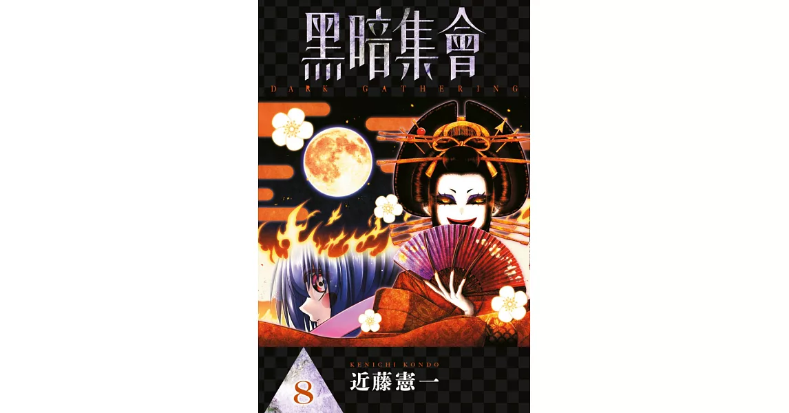 黑暗集會(08) (電子書) | 拾書所