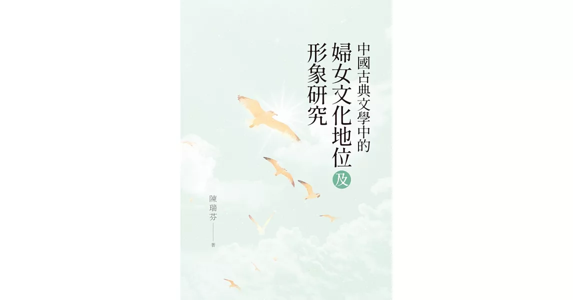 中國古典文學中的婦女文化地位及形象研究 (電子書) | 拾書所