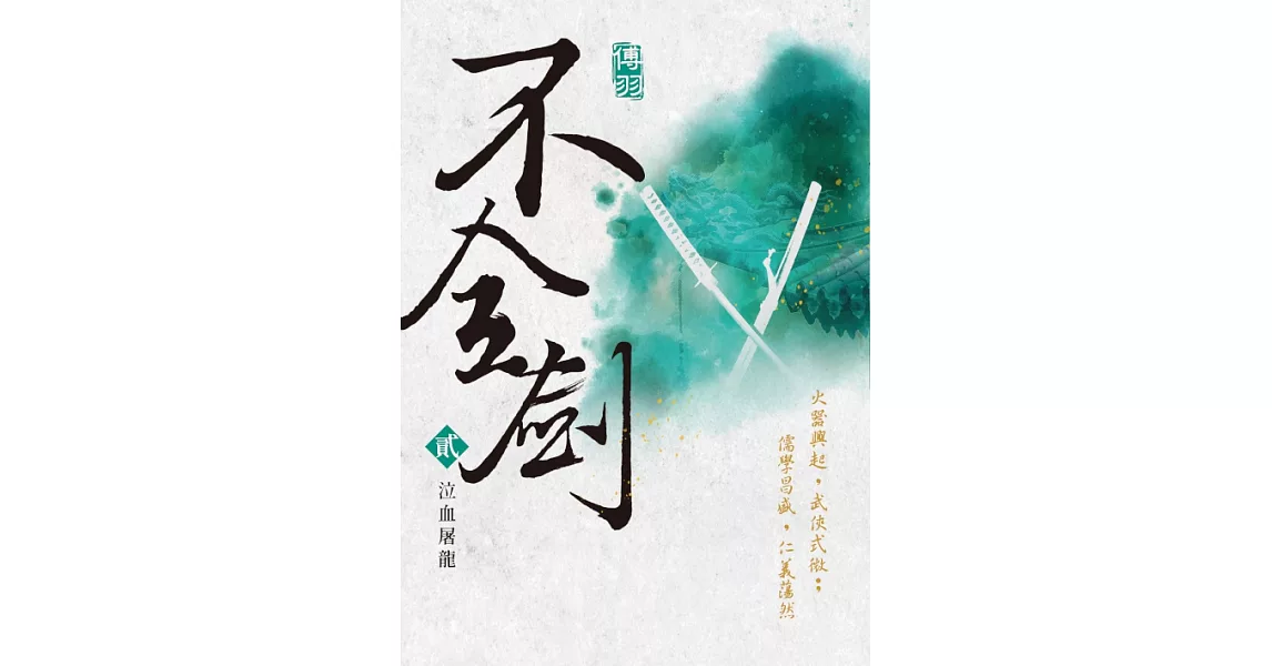 不全劍（貳）：泣血屠龍 (電子書) | 拾書所