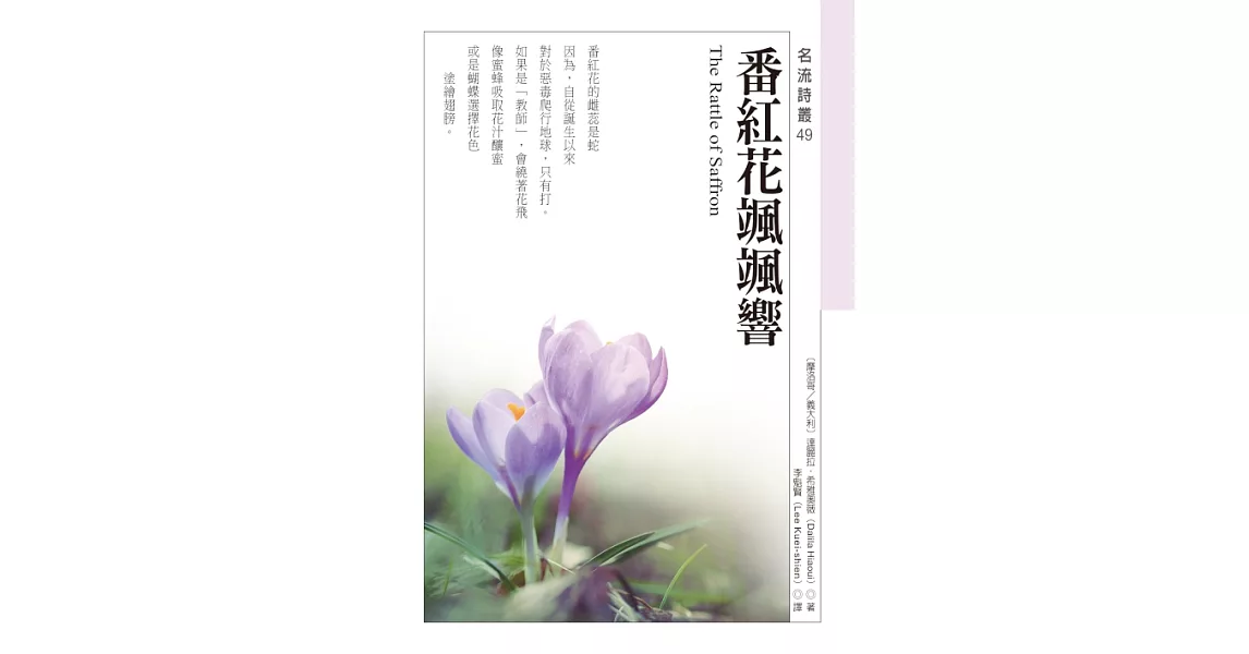 番紅花颯颯響 The Rattle of Saffron (電子書) | 拾書所