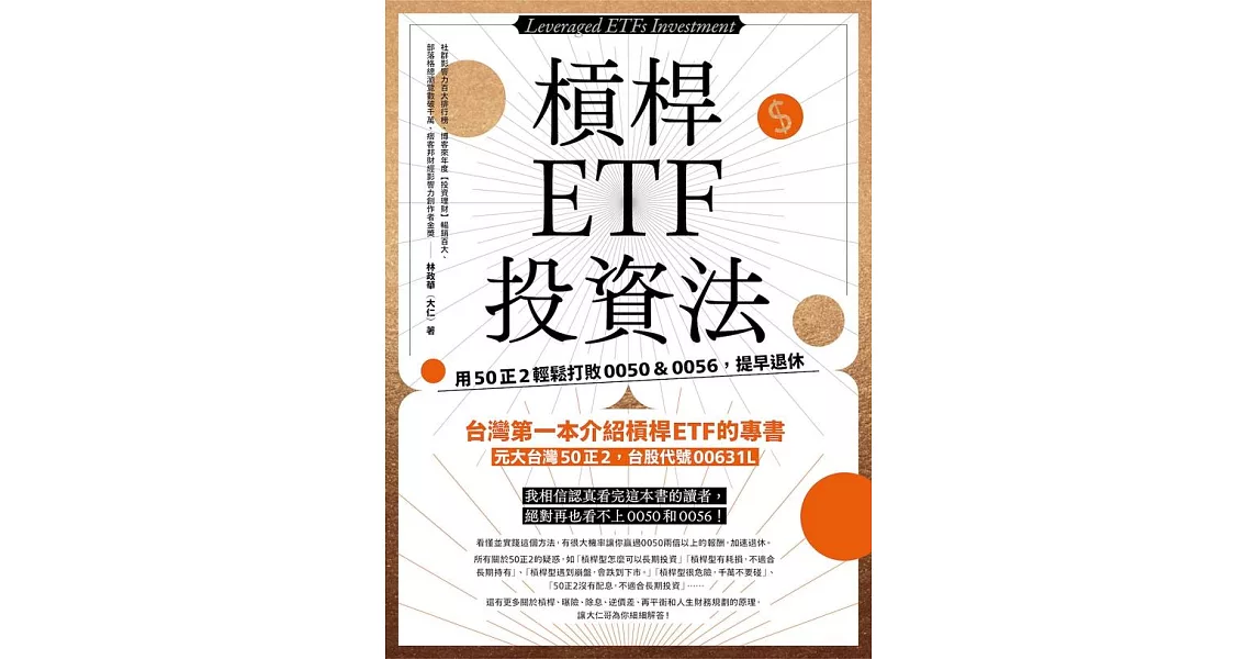 槓桿ETF投資法：用50正2輕鬆打敗0050＆0056，提早退休 (電子書) | 拾書所