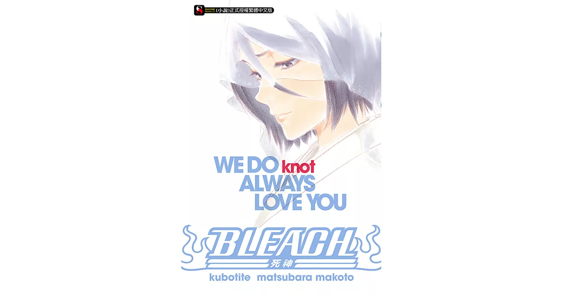 BLEACH死神 WE DO knot ALWAYS LOVE YOU(全) (電子書) | 拾書所