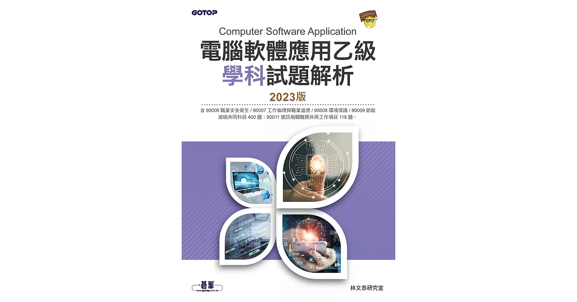 電腦軟體應用乙級學科試題解析｜2023版 (電子書) | 拾書所