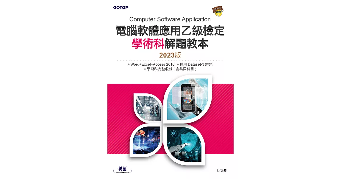 電腦軟體應用乙級檢定學術科解題教本｜2023版 (電子書) | 拾書所