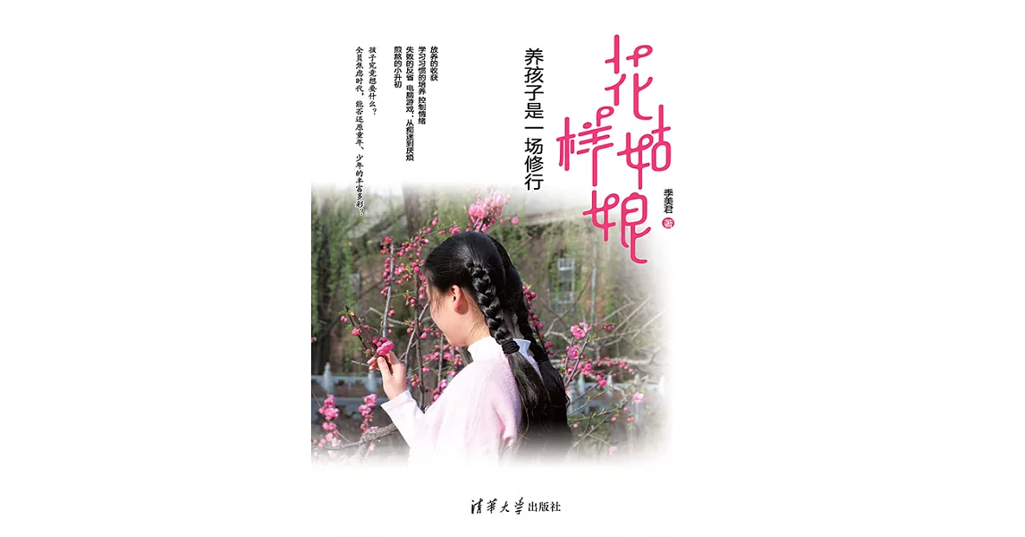 花樣姑娘——養孩子是一場修行 (電子書) | 拾書所