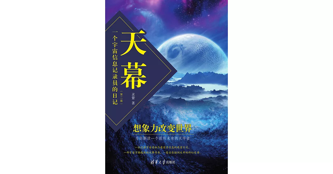 天幕——一個宇宙資訊記錄員的日記(第二版） (電子書) | 拾書所