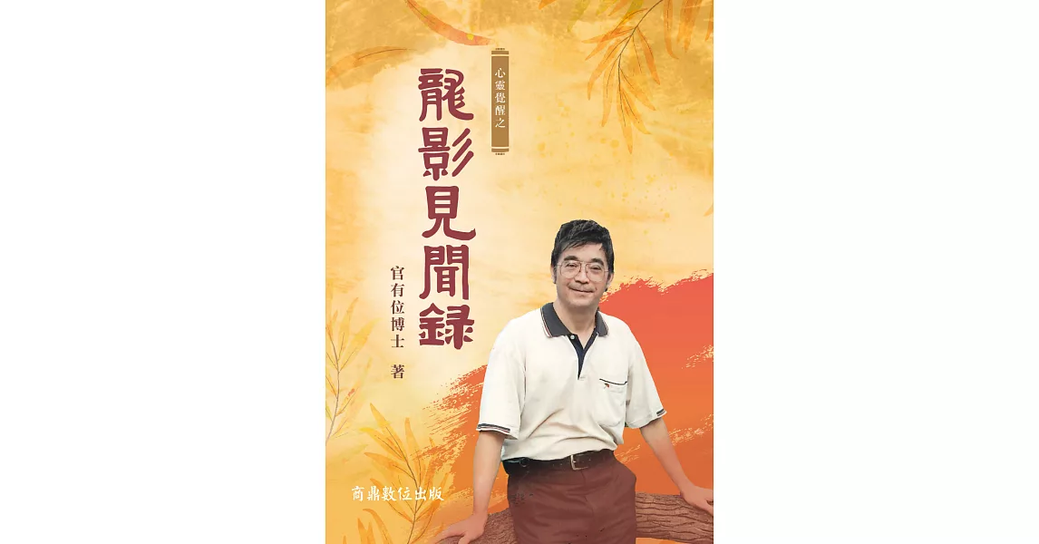 心靈覺醒之龍影見聞錄 (電子書) | 拾書所