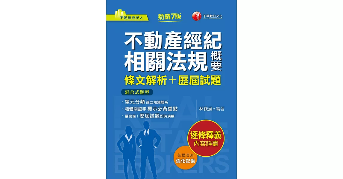 112年不動產經紀相關法規概要[條文解析+歷屆試題] [不動產經紀人] (電子書) | 拾書所