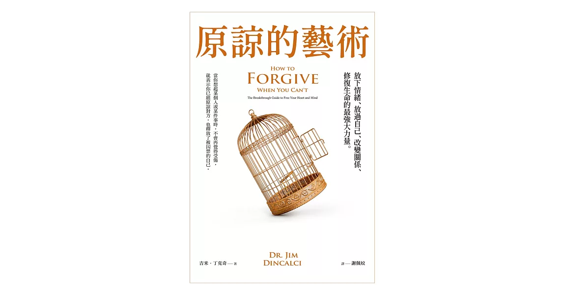 原諒的藝術：放下情緒、放過自己、改變關係、修復生命的最強大力量 (電子書) | 拾書所