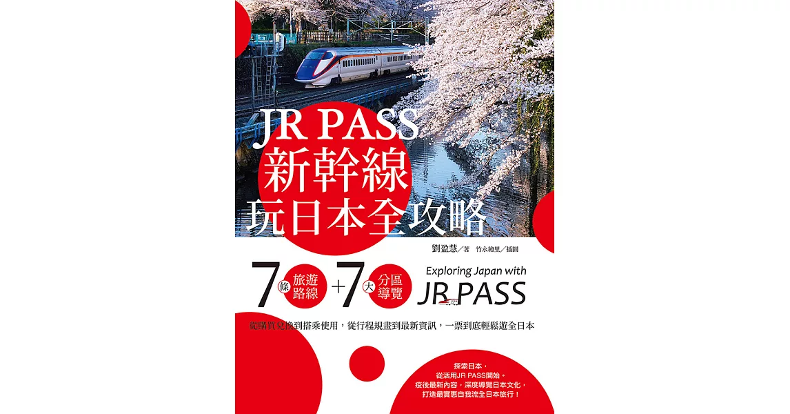 JR PASS新幹線玩日本全攻略：7條旅遊路線＋7大分區導覽，從購買兌換到搭乘使用，從行程規畫到最新資訊，一票到底輕鬆遊全日本 (電子書) | 拾書所