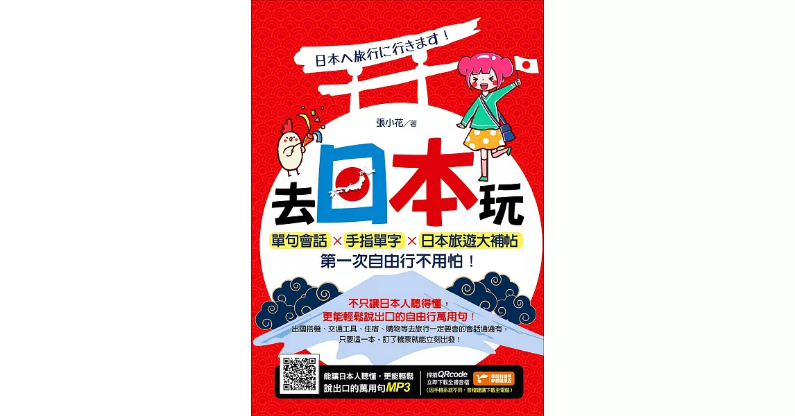 去日本玩！單句會話Ｘ手指單字Ｘ日本旅遊大補帖，第一次自由行不用怕！ (電子書) | 拾書所