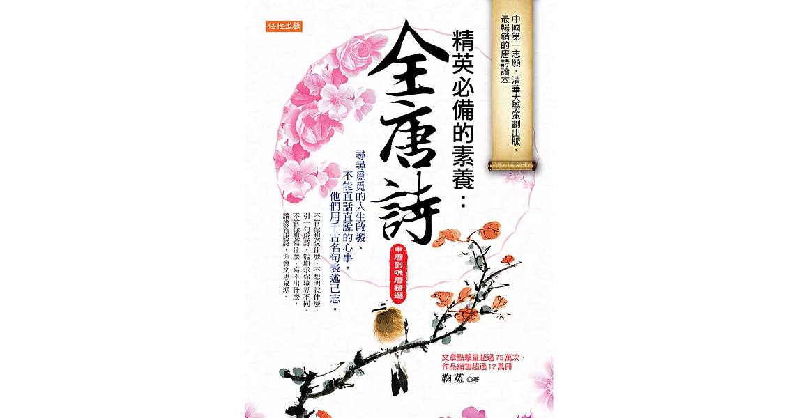 精英必備的素養：全唐詩（中唐到晚唐精選） (電子書) | 拾書所