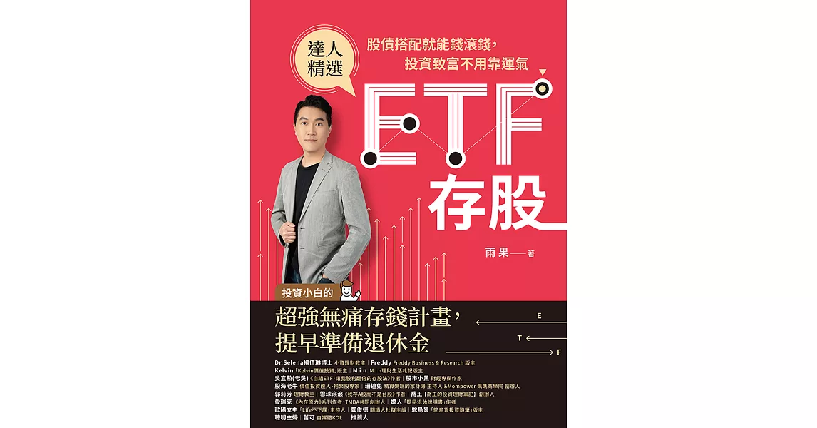 ETF存股：股債搭配就能錢滾錢，投資致富不用靠運氣 (電子書) | 拾書所