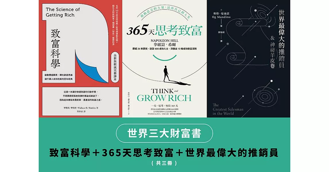 世界三大財富書：致富科學＋365天思考致富+世界最偉大的推銷員（共三冊） (電子書) | 拾書所