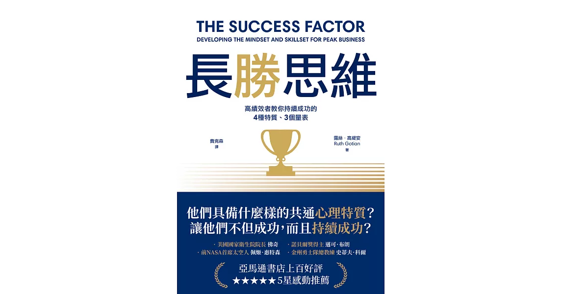 長勝思維：高績效者教你持續成功的4 種特質、3個量表 (電子書) | 拾書所