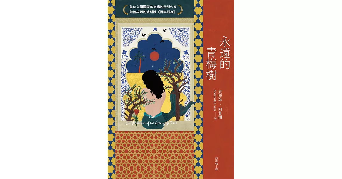 永遠的青梅樹（首位入圍國際布克獎的伊朗作家獻給故鄉的波斯版《百年孤寂》） (電子書) | 拾書所