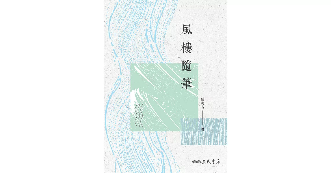 風樓隨筆 (電子書) | 拾書所