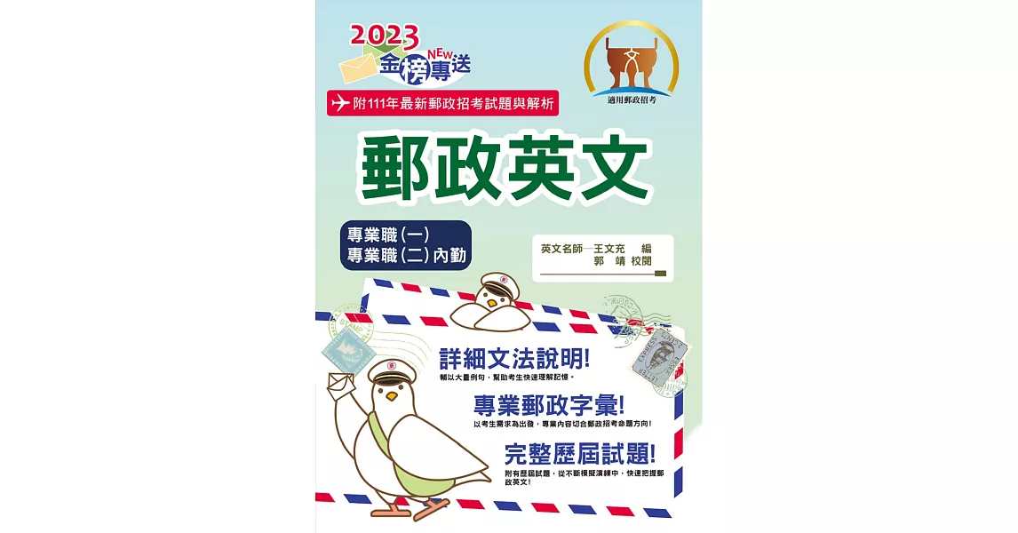 2023年郵政招考「金榜專送」【郵政英文】（專業職一／專業職二內勤適用‧提升郵政字彙能力‧歷屆試題詳盡解析）(11版) (電子書) | 拾書所