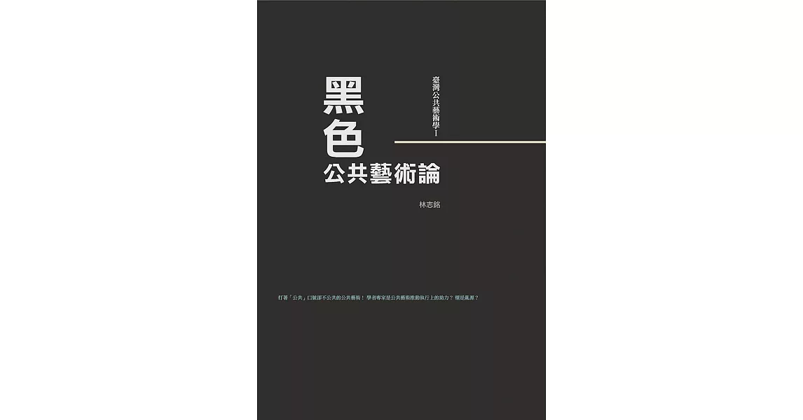 臺灣公共藝術學Ⅰ黑色．公共藝術論 (電子書) | 拾書所