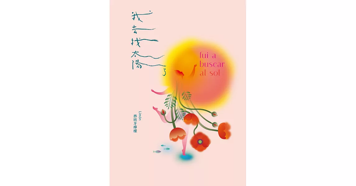 我去找太陽了 (電子書) | 拾書所