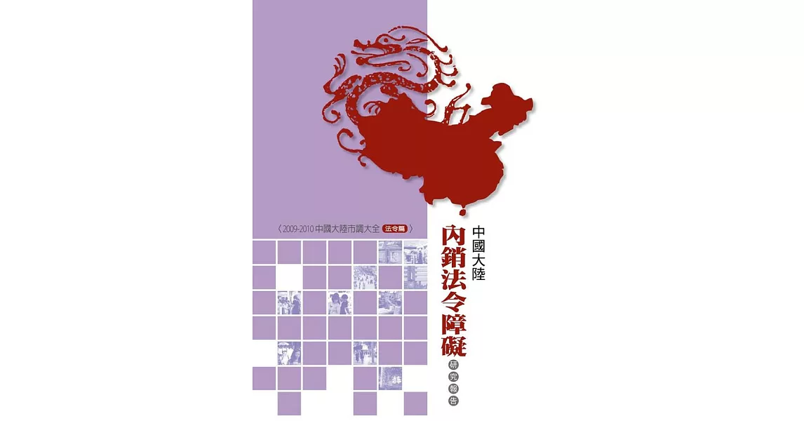 中國大陸內銷法令障礙研究報告 (電子書) | 拾書所
