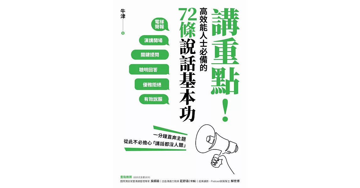 講重點！高效能人士必備的72條說話基本功：一分鐘直奔主題，從此不必擔心「講話都沒人聽」 (電子書) | 拾書所