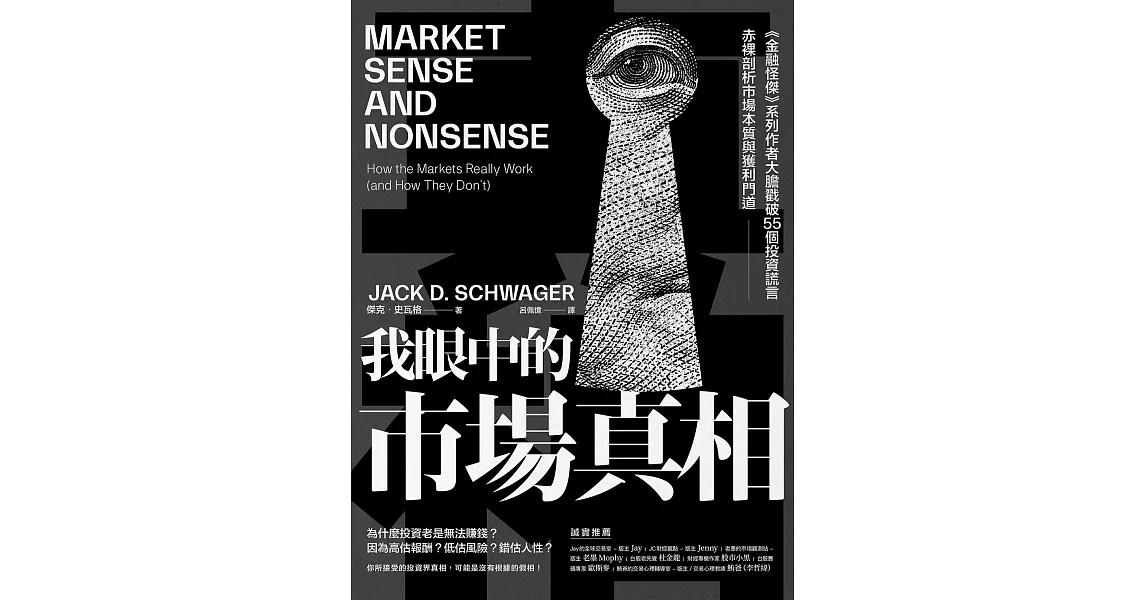 我眼中的市場真相：《金融怪傑》系列作者大膽戳破55個投資謊言，赤裸剖析市場本質與獲利門道 (電子書) | 拾書所