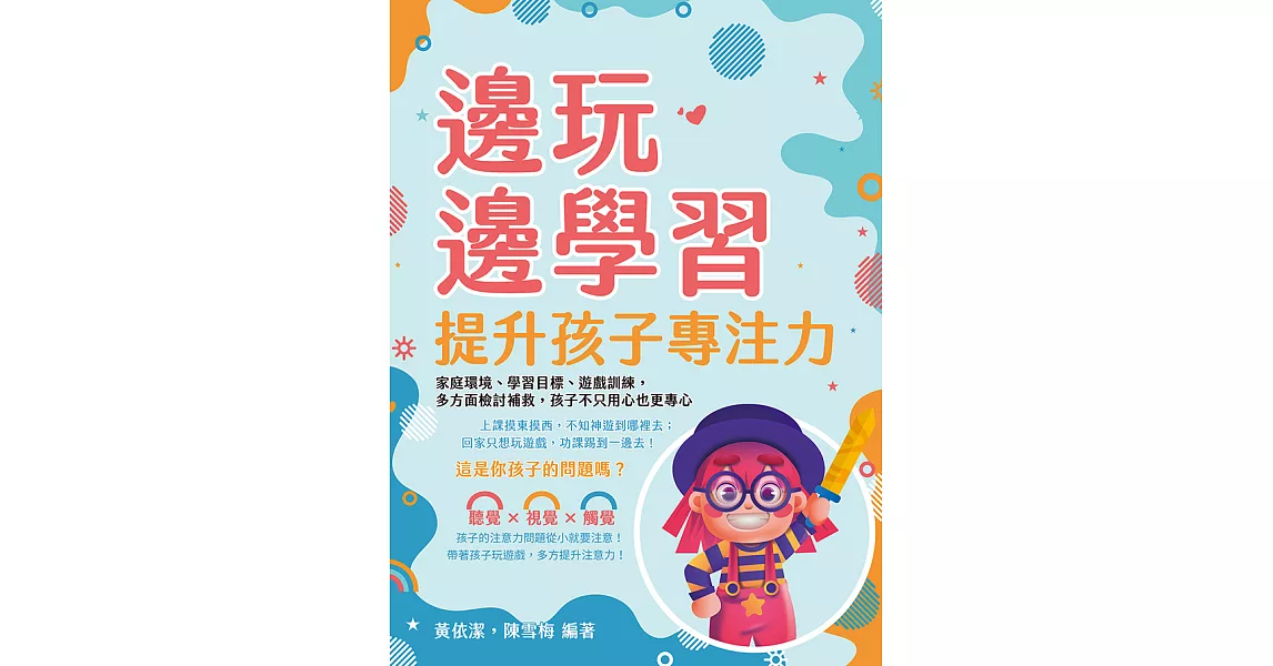 邊玩邊學習，提升孩子專注力：家庭環境、學習目標、遊戲訓練，多方面檢討補救，孩子不只用心也更專心 (電子書) | 拾書所