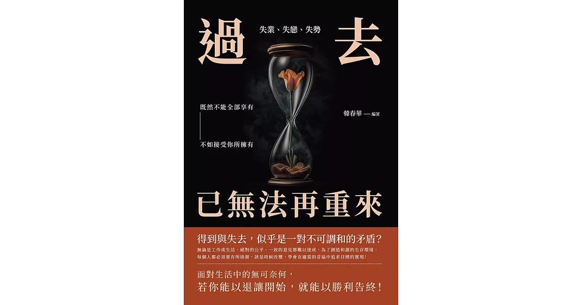 失業、失戀、失勢，過去已無法再重來：既然不能全部享有，不如接受你所擁有 (電子書) | 拾書所