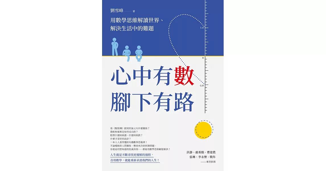 心中有數，腳下有路：用數學思維解讀世界、解決生活中的難題 (電子書) | 拾書所