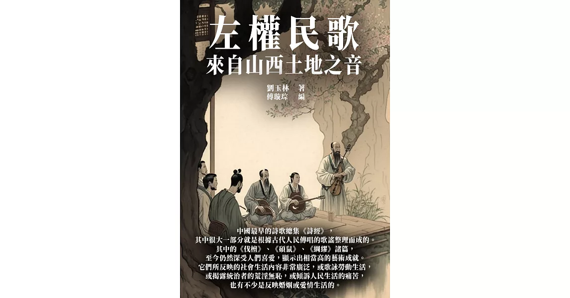 左權民歌：來自山西土地之音 (電子書) | 拾書所