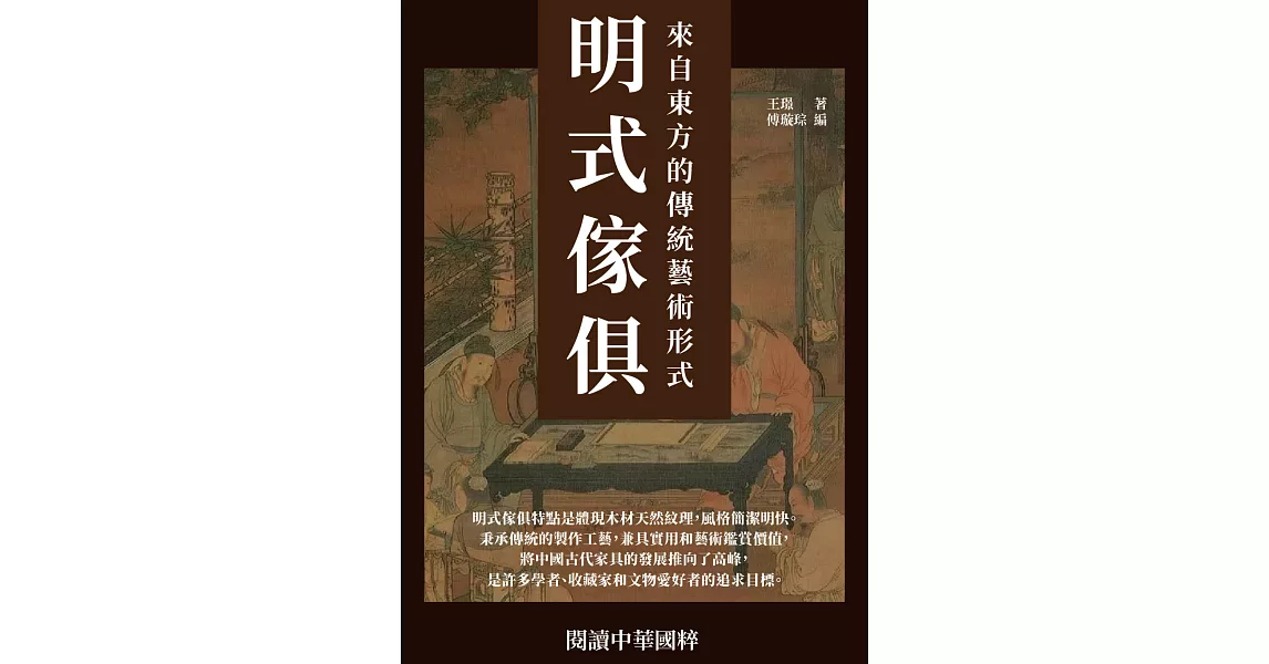 明式傢俱：來自東方的傳統藝術形式 (電子書) | 拾書所