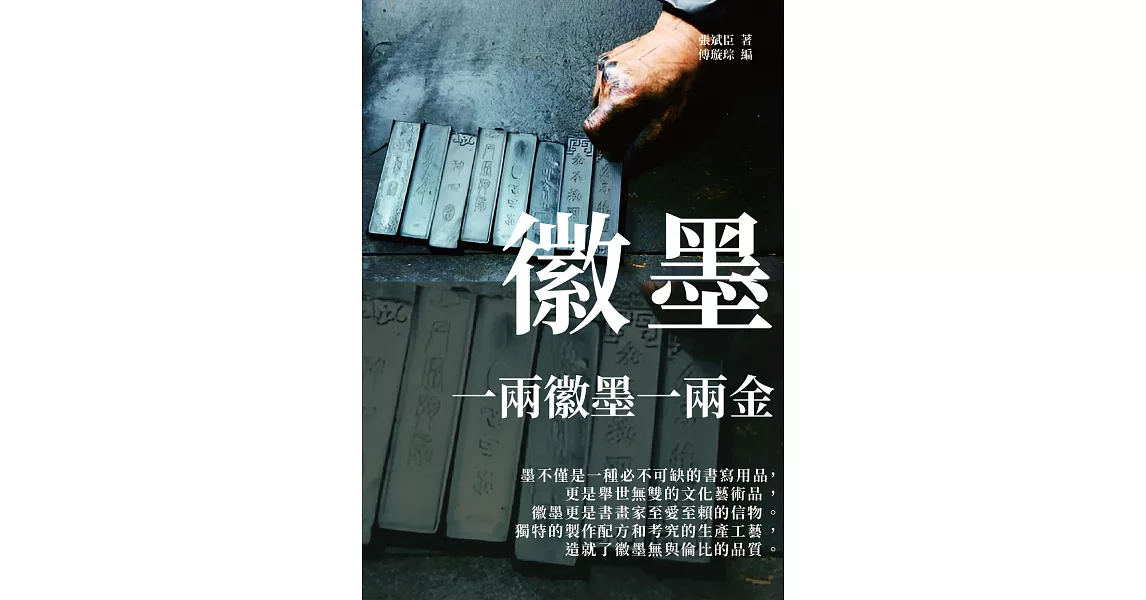 徽墨：一兩徽墨一兩金 (電子書) | 拾書所