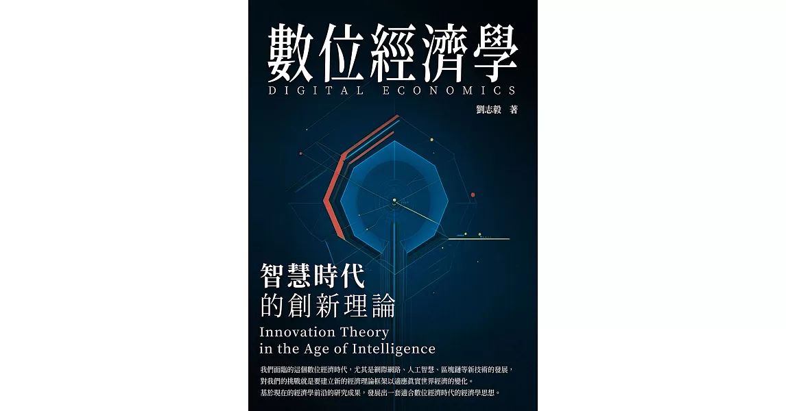 數位經濟學：智慧時代的創新理論 (電子書) | 拾書所