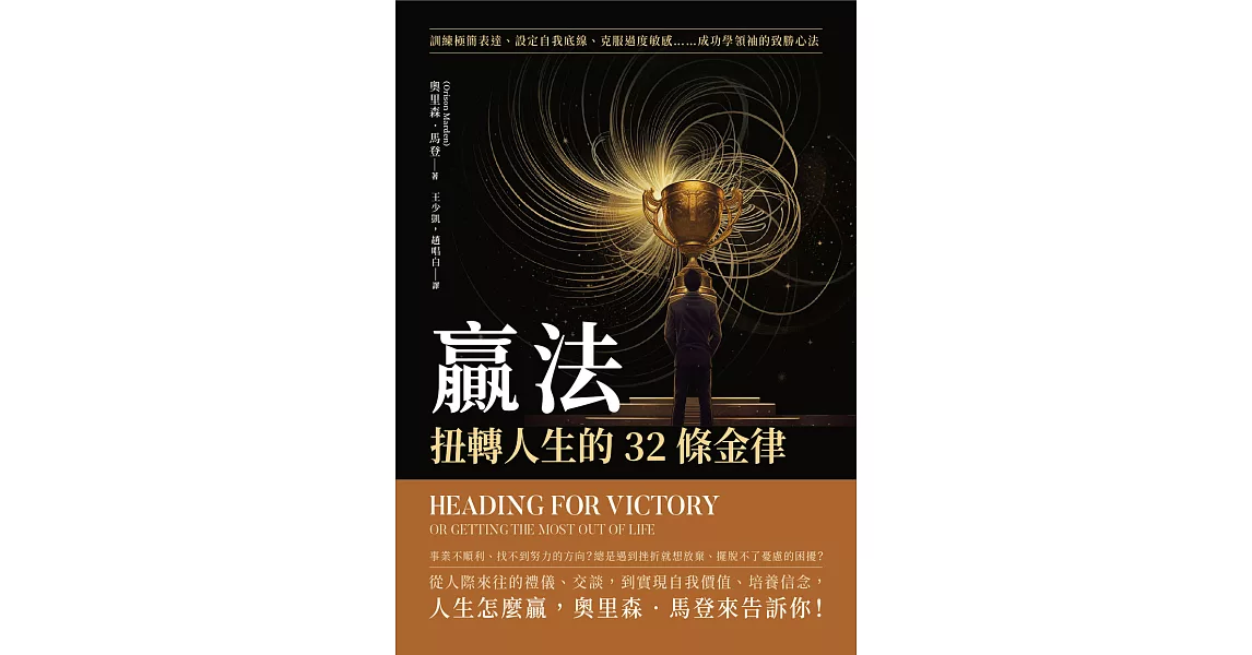 贏法，扭轉人生的32條金律：訓練極簡表達、設定自我底線、克服過度敏感……成功學領袖的致勝心法 (電子書) | 拾書所