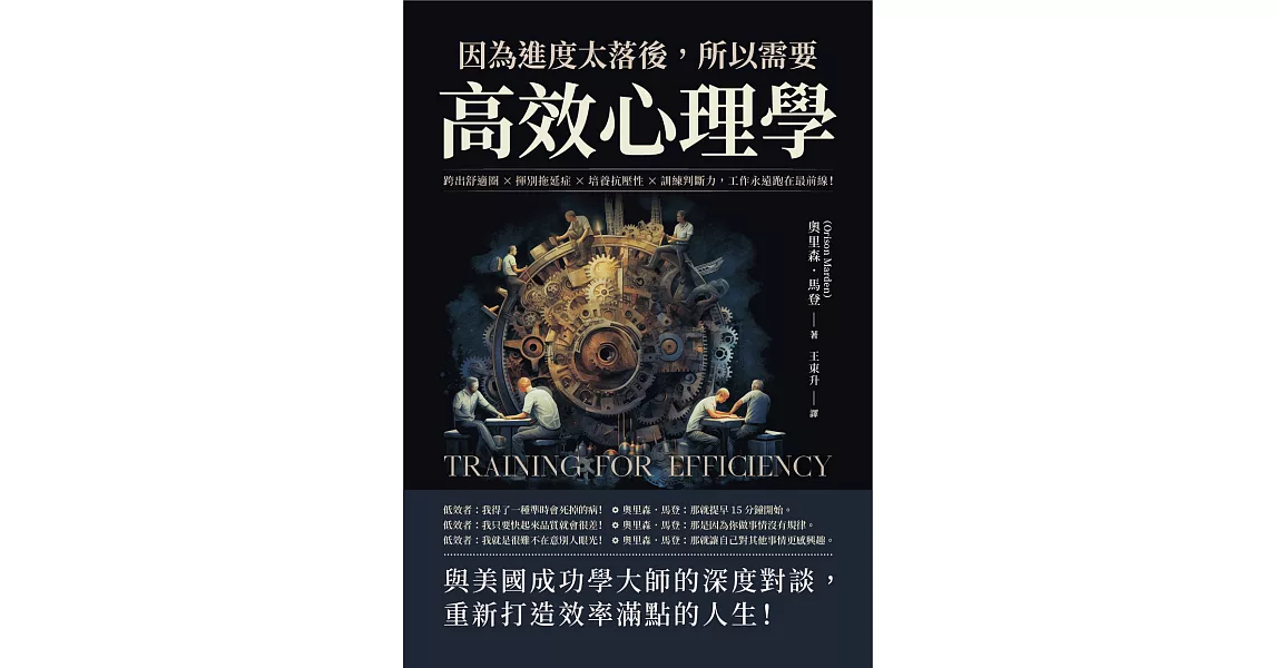 因為進度太落後，所以需要高效心理學：跨出舒適圈×揮別拖延症×培養抗壓性×訓練判斷力，工作永遠跑在最前線！ (電子書) | 拾書所