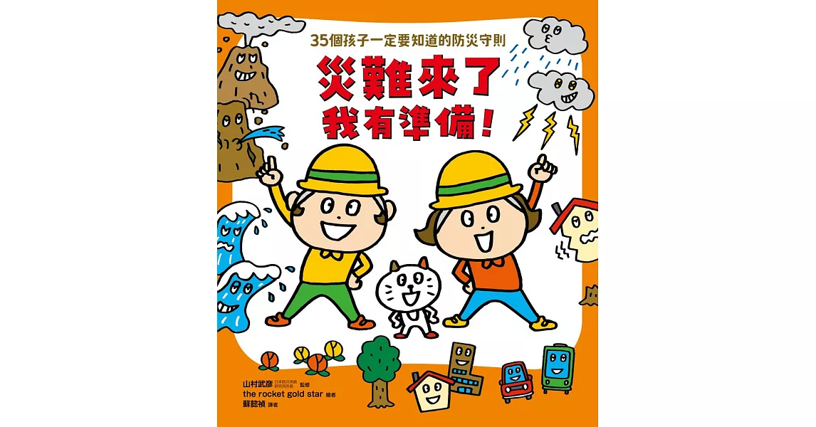 災難來了我有準備！ (電子書) | 拾書所