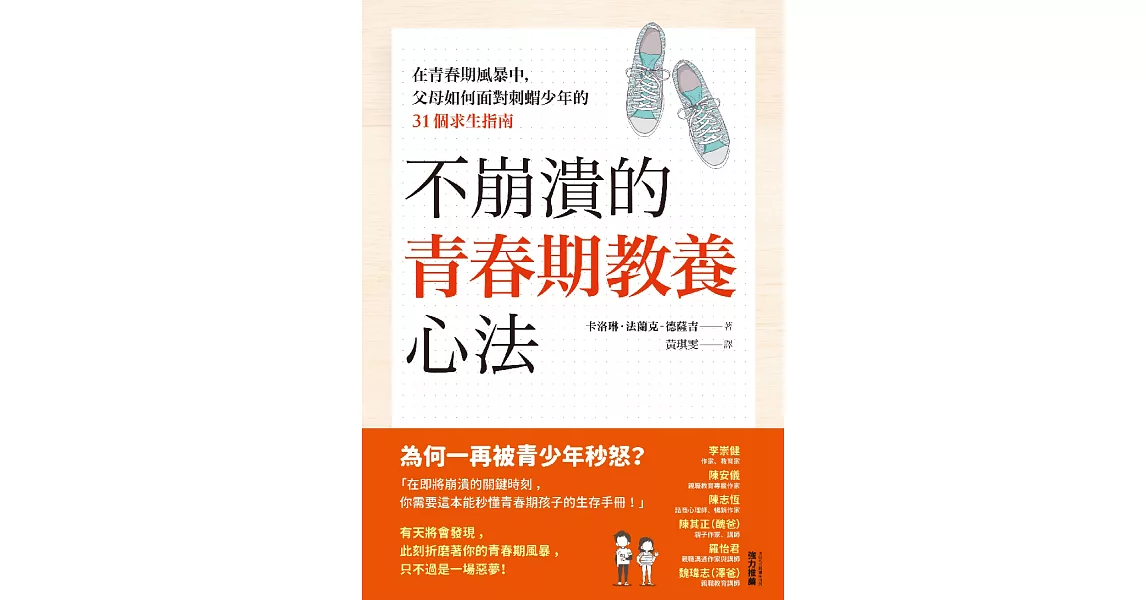 不崩潰的青春期教養心法：在青春期風暴中，父母如何面對刺蝟少年的31個求生指南 (電子書) | 拾書所