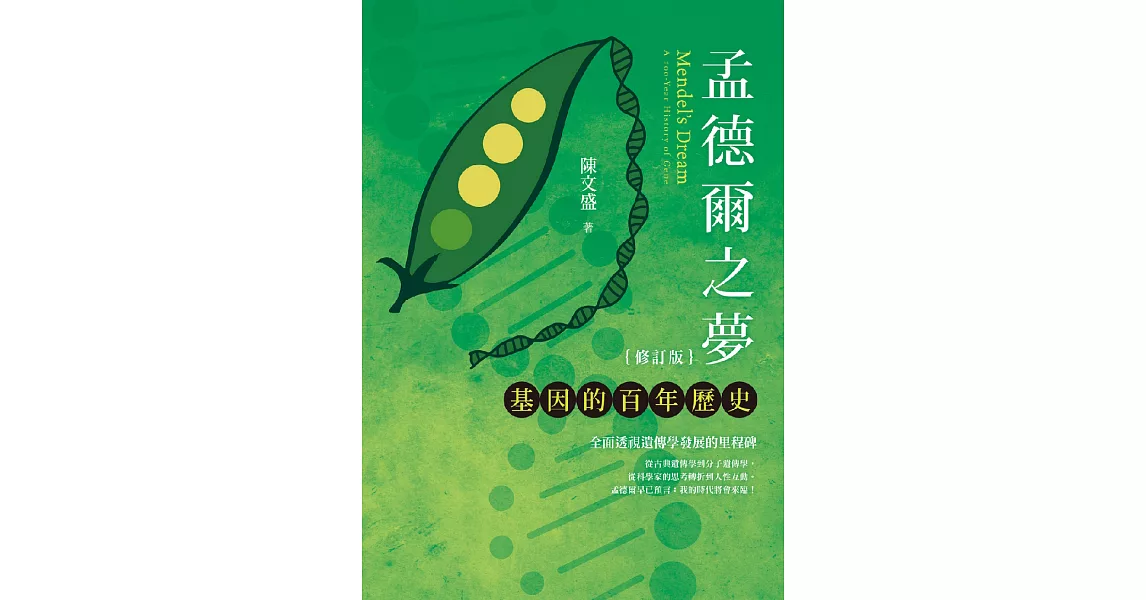 孟德爾之夢：基因的百年歷史（修訂版） (電子書) | 拾書所