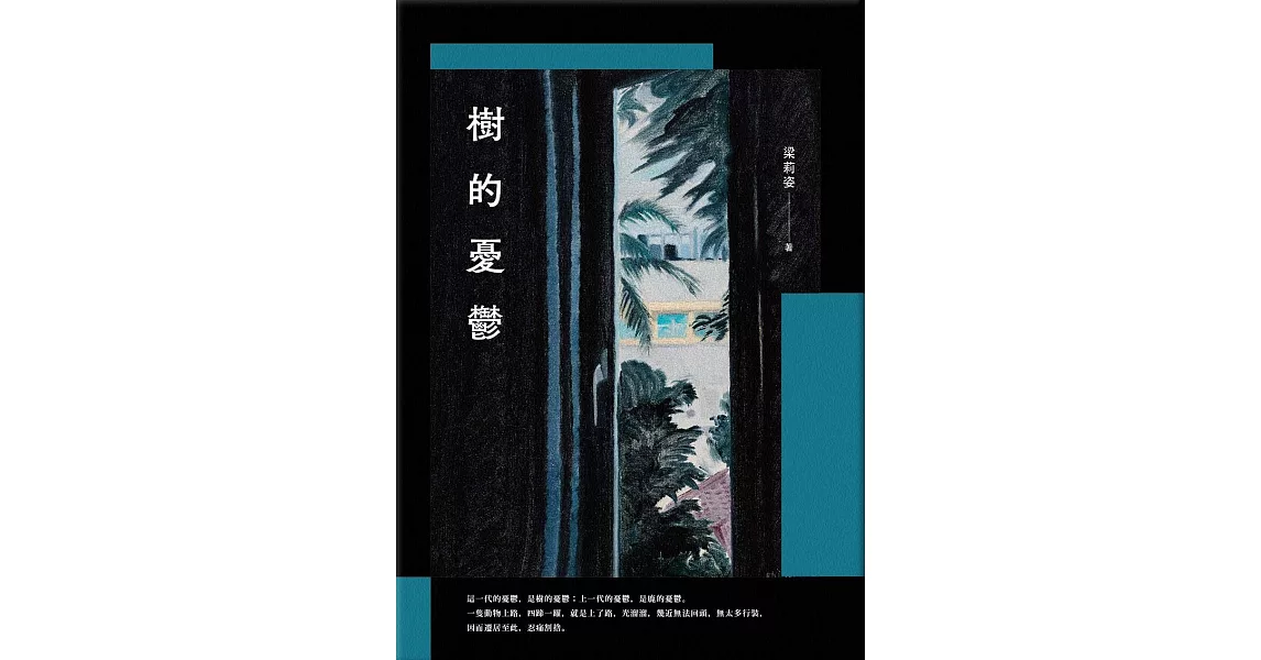 樹的憂鬱 (電子書) | 拾書所