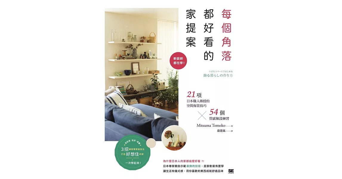 每個角落都好看的家提案：軟裝師都在學！21項日本職人傳授的空間佈置技巧×54個質感陳設練習 (電子書) | 拾書所