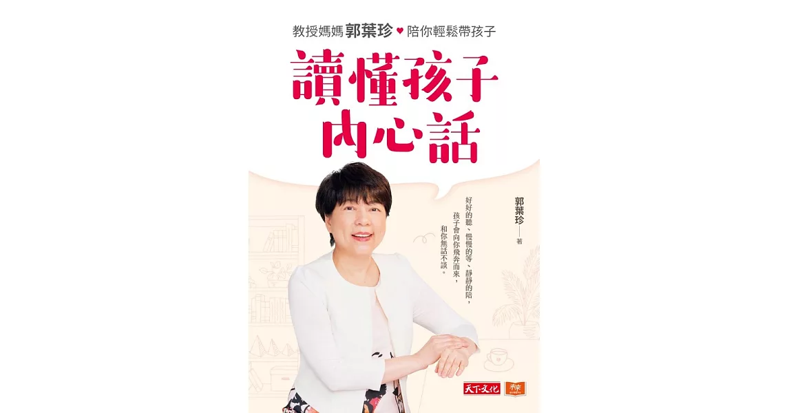 讀懂孩子內心話 (電子書) | 拾書所