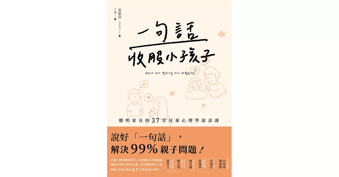 一句話收服小孩子：一次搞懂孩子的腦迴路、徹底洞見孩子的內心戲，聰明家長的37堂兒童心理學說話課！ (電子書) | 拾書所