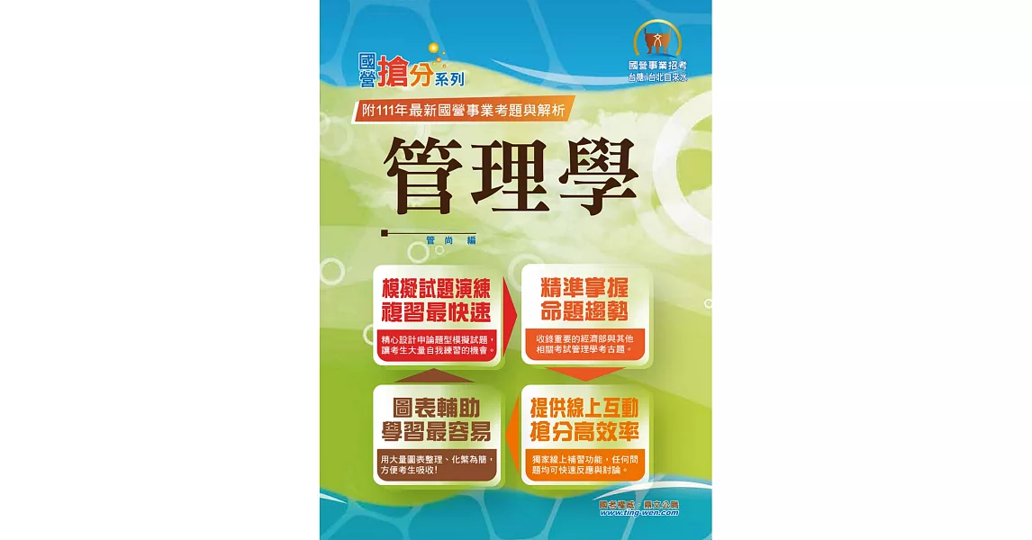 2023年國營事業「搶分系列」【管理學】（出題考點掌握‧完美圖表整合‧107～111年經濟部試題完全精解）(10版) (電子書) | 拾書所