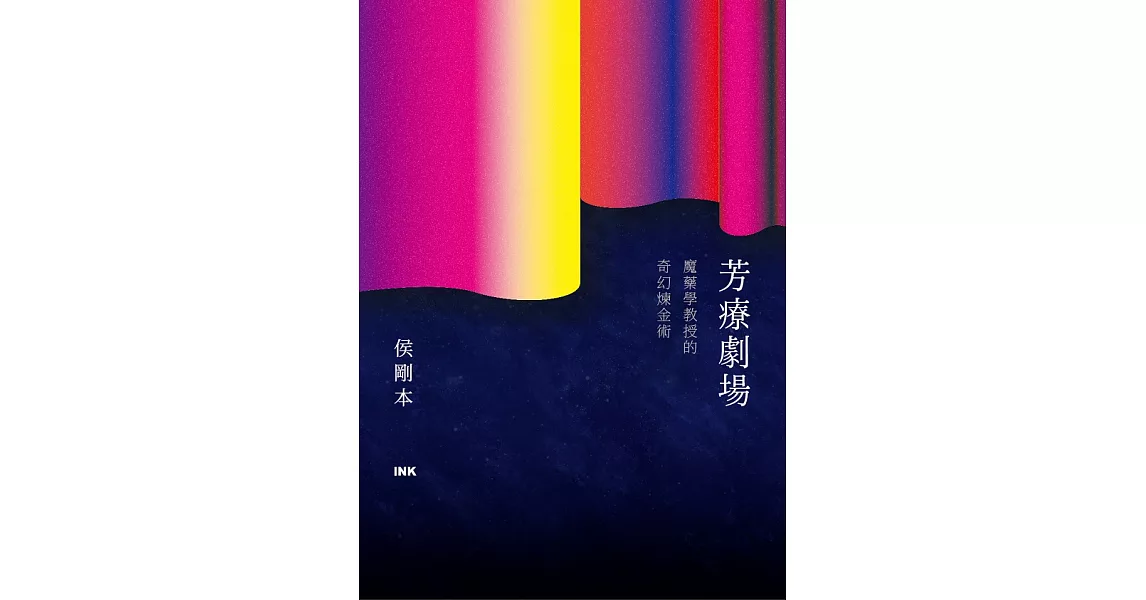 芳療劇場：魔藥學教授的奇幻煉金術 (電子書) | 拾書所