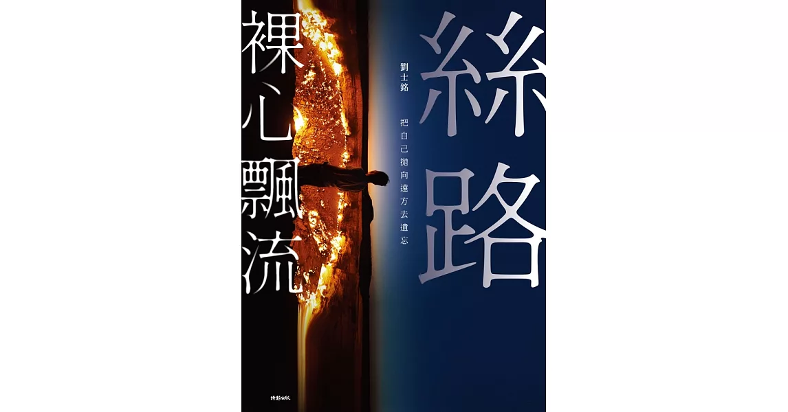 絲路裸心飄流：把自己拋向遠方去遺忘 (電子書) | 拾書所