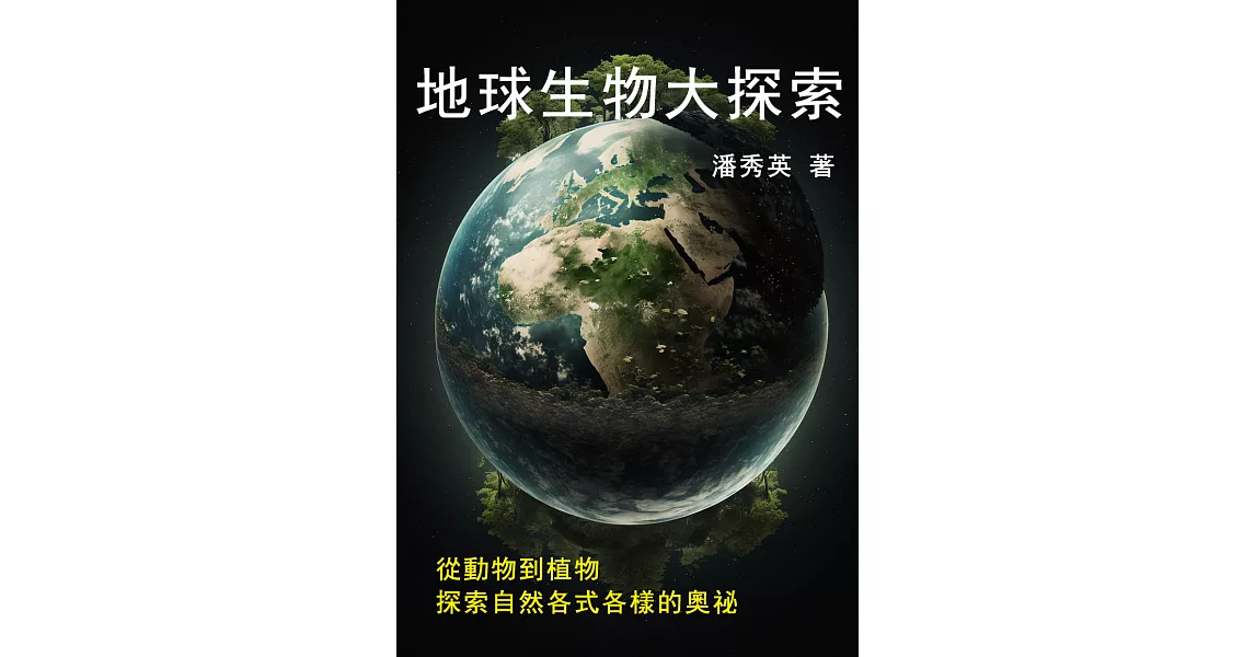 地球生物大探索：從動物到植物，探索自然各式各樣的奧祕 (電子書) | 拾書所