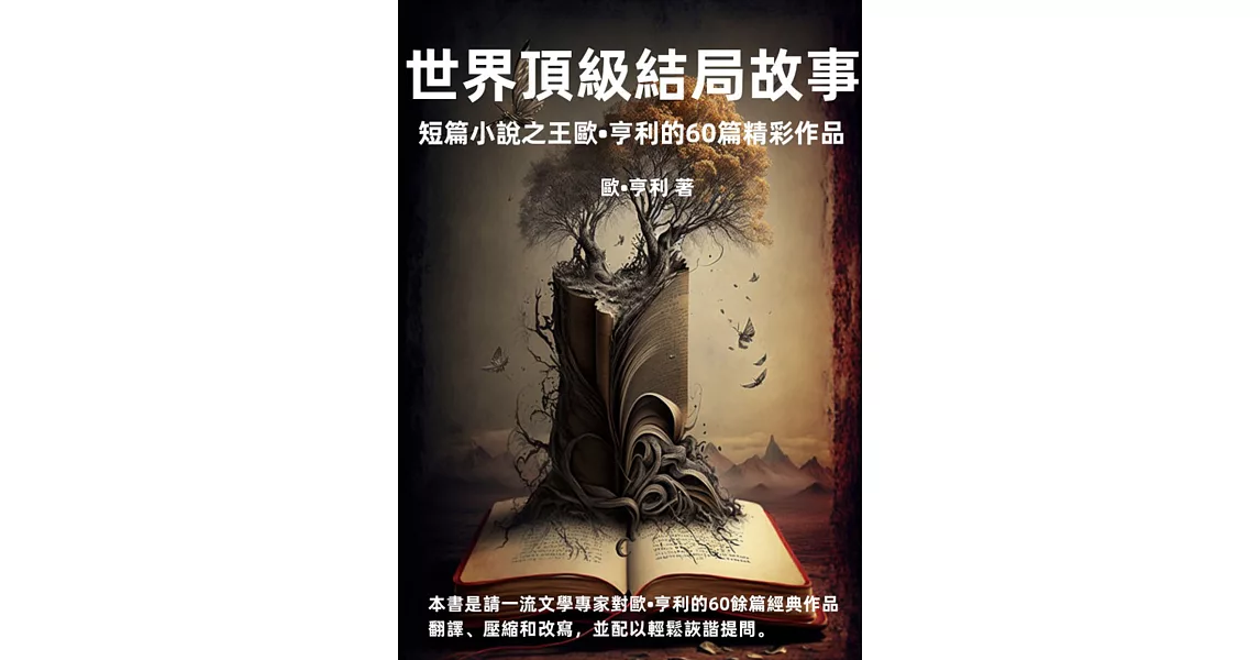 世界頂級結局故事：短篇小說之王歐·亨利的60篇精彩作品 (電子書) | 拾書所